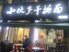 -梅溪·小伙子干挑面(安吉总店)