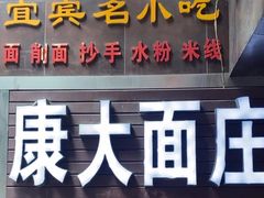 -康大口蘑面庄(将军街店)