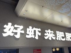 -肥肥虾庄·金牌油焖大虾(汉街SKP店)