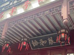 -协和菜馆(凤凰街店)