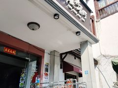 -迎晨餐厅(青芝坞店)