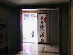 -肆兮眼镜·蔡司·徕卡战略合作店(大坪店)