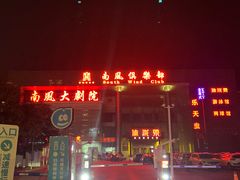 -南风大剧院莎梦二人转剧场