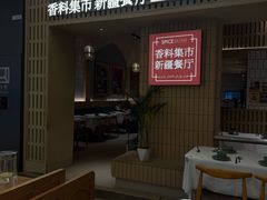 -香料集市新疆餐厅·清真聚餐(成都远洋太古里店)