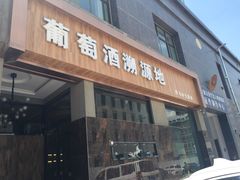 门面-葡萄酒溯源地(众润家园店)
