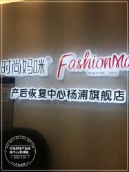 -时尚妈咪产后修复中心