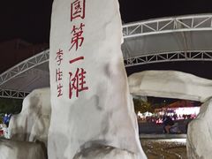 -中国第一滩