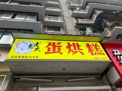 -易老大蛋烘糕(奎星楼总店)