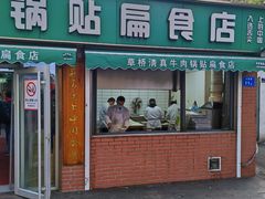 -草桥清真牛肉锅贴扁食店