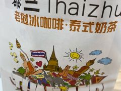 -泰竺·老挝冰咖啡·泰式奶茶(周浦万达店)