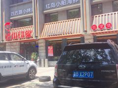 门面-老街烧烤·四方路小烤肉(书院路店)