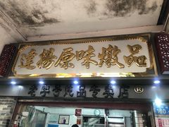 门面-達揚原味燉品(文明路店)