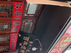 -六爷门框百年卤煮