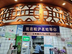 -松沪名灶·新上海菜(飞航吾悦广场店)