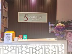 -万丝造型