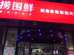 门面-捞围鲜·港式打边炉(海阳路店)