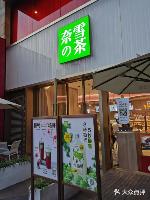 奈雪的茶(时代天街店)门面图片