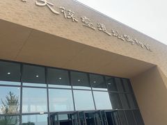 -北京大葆台遗址博物馆