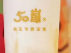 -50岚 鮮茶專賣連鎖(时代店)