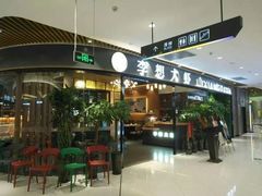 门面-李想大虾(绿地新都会店)