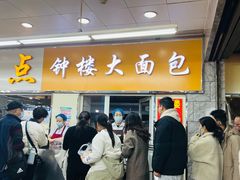 -钟楼大面包