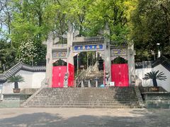 -九华山公园