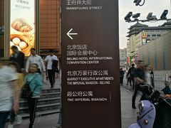 -北京饭店