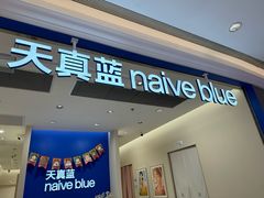 -天真蓝照相馆(新世界店)