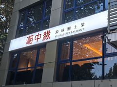 -湘中缘·湖南菜(娄底驻京办店)