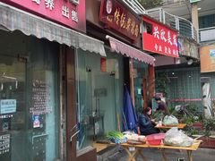 -杨伯英传统杂酱面