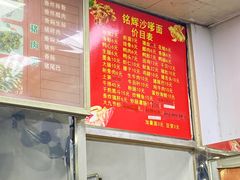 -铭辉沙嗲面(新街商业城店)