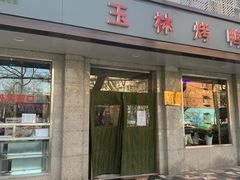 门面-玉林烤鸭店(垡头店)