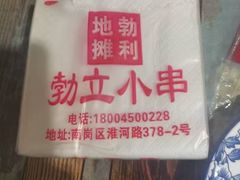 -勃利地摊·勃立小串烧烤