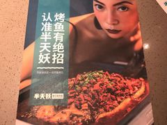 -半天妖烤鱼(方庄店)