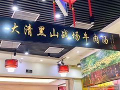 -黑山牛肉汤火锅(花城汇店)