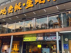-蚝老板海鲜烧烤大排档(码头店)