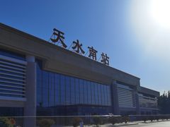 -天水南站