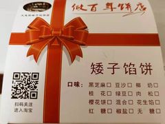 -矮子馅饼(大成路店)