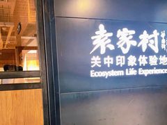门面-袁家村关中印象美食(万象汇店)