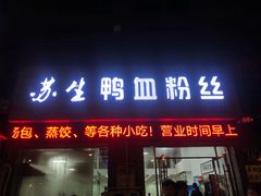 门面-苏生鸭血粉丝(鹿鸣路店)