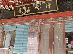 -夏家合汁(天润花园小区店)