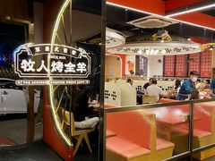 -牧人烤全羊(江海大道店)