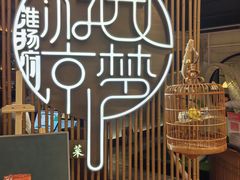 -淮扬府·游园京梦(北京SKP店)