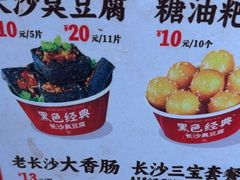 -黑色经典臭豆腐·湖南特产(步行街店)