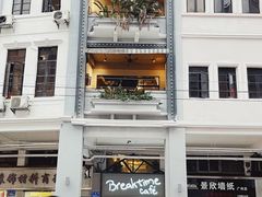 -打趸BTC·Breaktime cafe(北京路店)