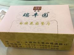 -瑞丰园庭院餐厅·白族传统家常菜