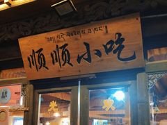 -顺顺小吃(独克宗古城店)