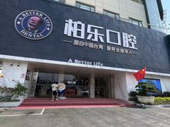-柏乐口腔(南宁总院)