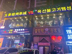 门面-玉善烧烤串城(长春总店)