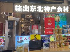 -遇东北林区铁锅炖(南开店)